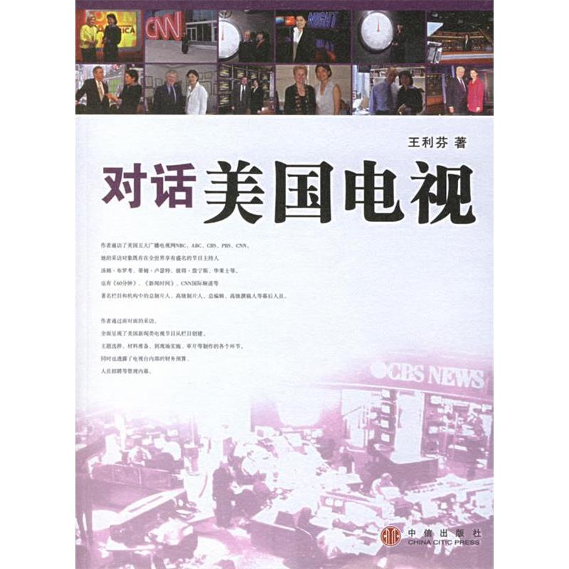 正版新书]对话美国电视王利芬9787508606309