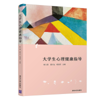 正版新书]大学生心理健康指导(高职高专素质教育系列教材)靳江