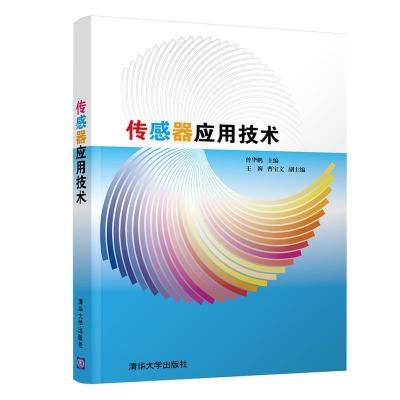 正版新书]传感器应用技术曾华鹏等9787302500902