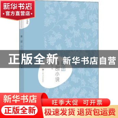 正版 鲁迅 自剖小说 王晓明编 上海文艺出版社 9787532167944 书