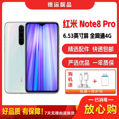 【二手8成新】小米红米Note8 Pro 贝母白 8GB+128GB全网通卓手机6.53英寸屏双卡电信移动通联通4G手机