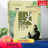 [正版] 少年读史记帝王之路 张嘉骅著 7-14岁三四五六年级青少年儿童文学课外读物 国学经典名著少儿版 中国历史人物故