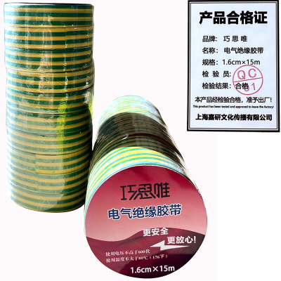 巧思唯 绝缘胶带 16mm*15m 10卷 黄绿双色 筒
