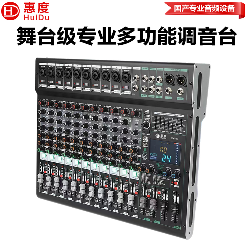 惠度(HuiDu)XY-12专业多路调音台内置99种DSP数字效果器报告厅会议室舞台演出路演设备调音台(白边)