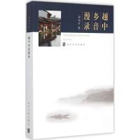 正版新书]越中乡音漫录孙旭升9787305154898