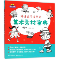 音像陪伴孩子成长的美术素材宝典金萍 主编
