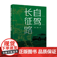 自驾长征路 刘卫等 著 旅游