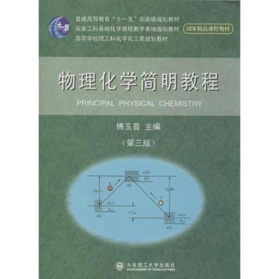 正版新书]物理化学简明教程(第3版)傅玉普9787561185896