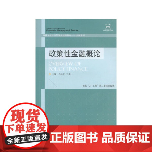 政策性金融概论