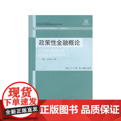 政策性金融概论