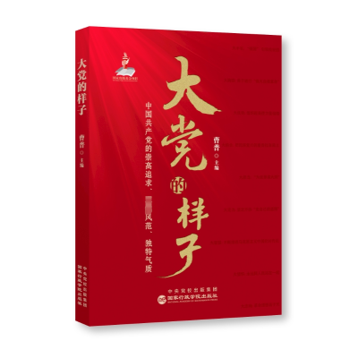 正版新书]大党的样子曹普9787515028668