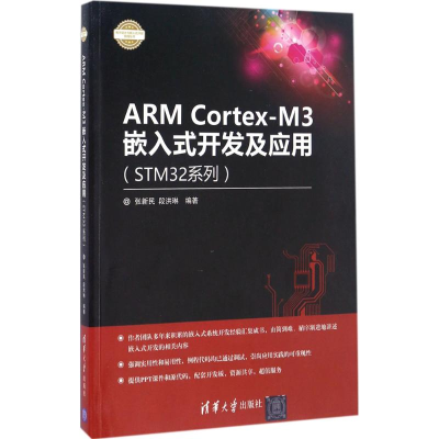 醉染图书ARM Cortex-M3嵌入式开发及应用9787302450177