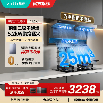 华帝(vatti)[小飞翼K7]顶侧双吸烟灶套装 变频25风量7字型抽吸油烟机 家用大吸力燃气灶具 i11237+309