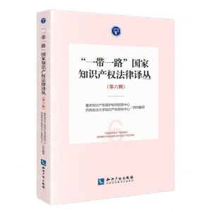 [N]一带一路国家知识产权法律译丛(第6辑)-9787513086264