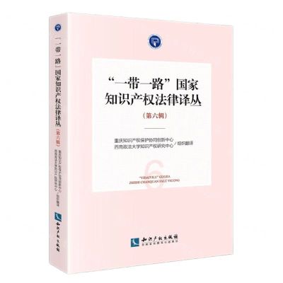 [N]一带一路国家知识产权法律译丛(第6辑)-9787513086264
