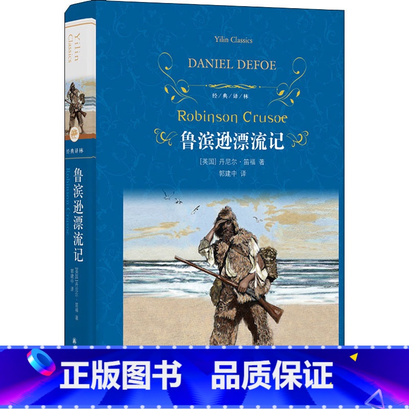 鲁滨逊漂流记 [正版]鲁滨逊漂流记 三四五年级小学生青少年下册原著儿童文学老师课外书完整版读物经典书目9-12岁寒暑假课