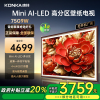 康佳电视 75G9W 75英寸 艺术壁纸电视 512分区 Mini LED 288Hz高刷 DeepSeek 一级能效