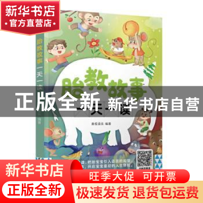 正版 胎教故事一天一读 编者:奥视读乐|责编:高惠京 中国轻工业出