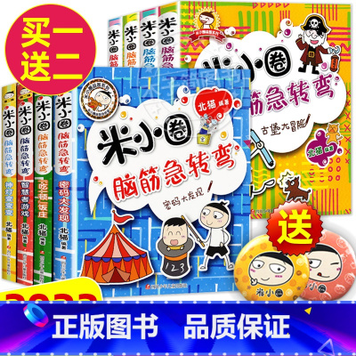 米小圈脑筋急转弯 [第一辑+第二辑]全8册 [正版]米小圈脑筋急转弯全套8册第一二辑 米小圈上学记一年级二年级三小学生脑