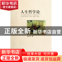 正版 人生哲学论 张应杭 浙江大学出版社 9787308022446 书籍