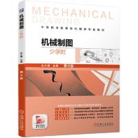 正版新书]机械制图(少学时)(第9版)/金大鹰/机械制图立体化教材