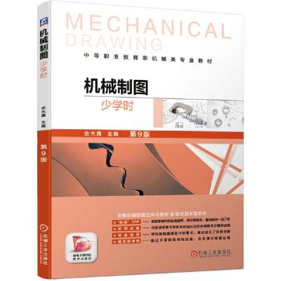 正版新书]机械制图(少学时)(第9版)/金大鹰/机械制图立体化教材