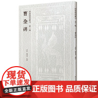 两汉铭刻丛刊(第一辑)· 曹全碑