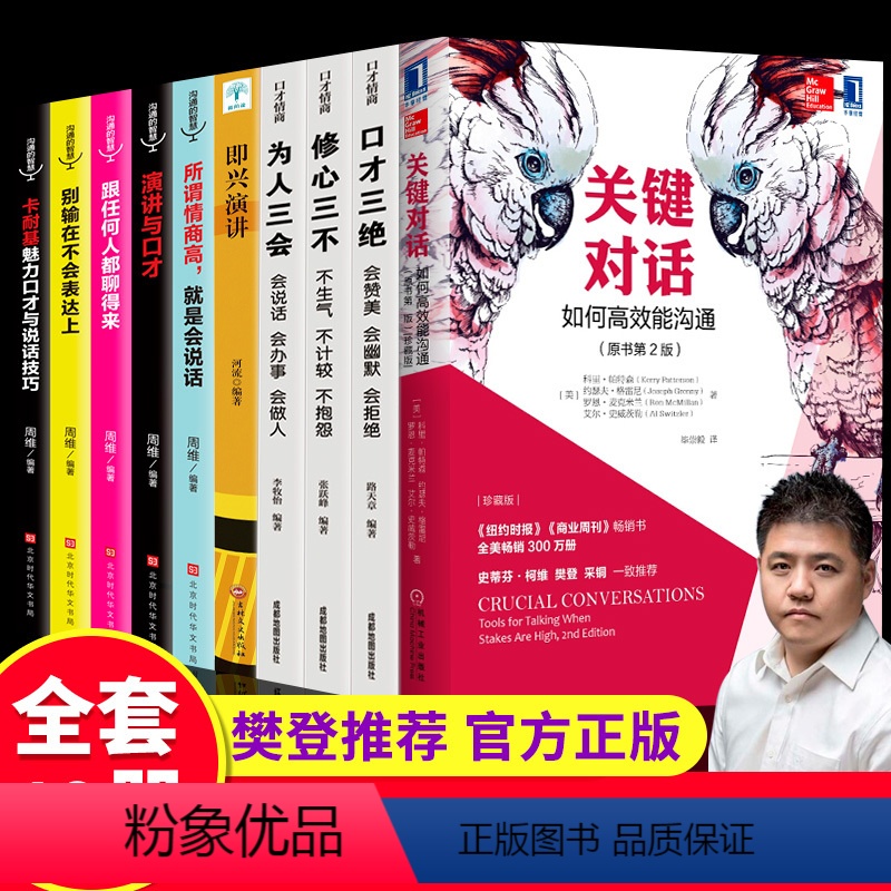 [正版]书籍全10册 关键对话 如何高效能沟通 即兴演讲跟任何人都聊得来高情商聊天术商务谈判人际交往沟通心理学书籍口才