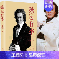 [正版] 咏远有李新版 李咏的书央视主持人李咏 看见行走在爱与恨之间现当代文学 李咏个人传记自传书籍李咏书籍中国现当代随