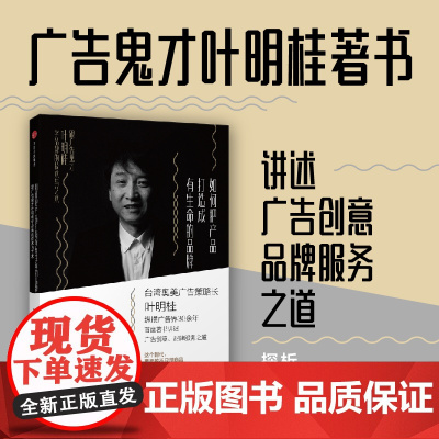 如何把产品打造成有生命的品牌:跟广告鬼才叶明桂学品牌的技术与艺术 叶明桂 中信出版社 正版书籍