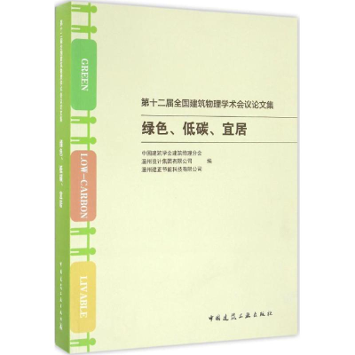 正版新书]第十二届全国建筑物理学术会议论文集中国建筑学会建筑