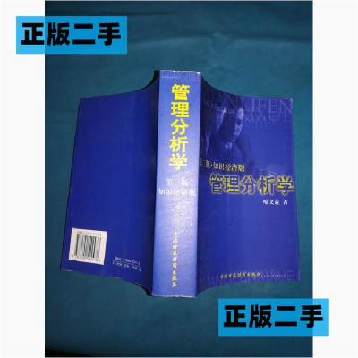 正版新书]管理分析学(第二版.知识经济版)喻文益翻9787500542476