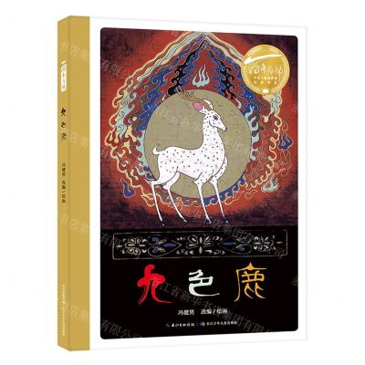 [N]九色鹿(精)/百年百部中国儿童图画书经典书系-9787572122514