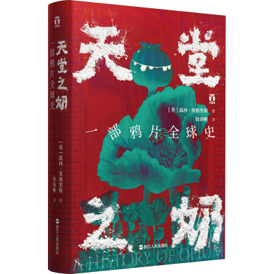 醉染图书天堂之奶 一部全球史9787213104091