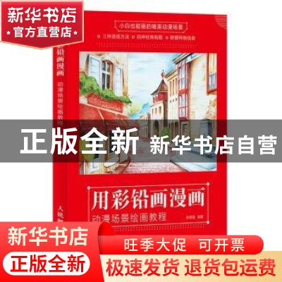 正版 用彩铅画漫画(动漫场景绘画教程) 张德强 人民邮电出版社 97