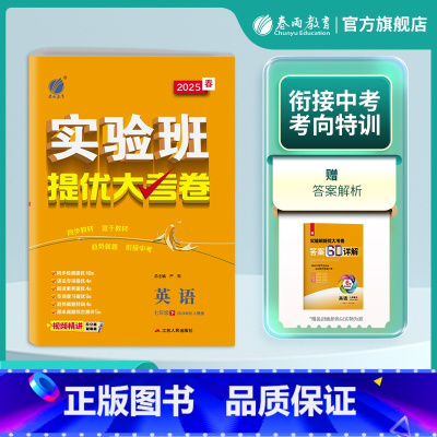 [人教]英语 七年级下 [正版]2025年初中英语实验班提优大考卷七年级下册 人教版 初中新目7下版同步测试卷期中期末达