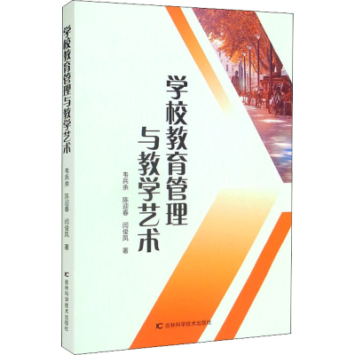 醉染图书学校教育管理与教学艺术9787557886073
