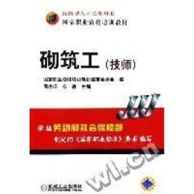 正版新书]砌筑工(技师)周序洋,徐德9787111185918