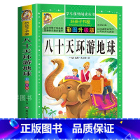 八十天环游地球 [正版]八十天环游地球 彩图加厚312页升级版故事书老师必读名著三四五六年级小学生课外阅读书籍6-9-1