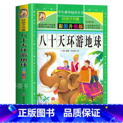 八十天环游地球 [正版]八十天环游地球 彩图加厚312页升级版故事书老师必读名著三四五六年级小学生课外阅读书籍6-9-1