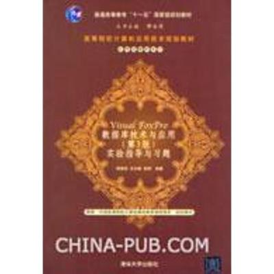 正版新书]Visual FoxPro 数据库技术与应用实验指导与习题(第3