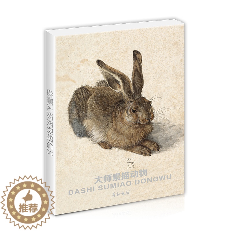 [醉染正版]大师素描动物高清临摹卡艺术明信片画作文创留言卡油画卡风景作品唯美文艺小清新精美卡片礼物套装世界名画生日贺卡片