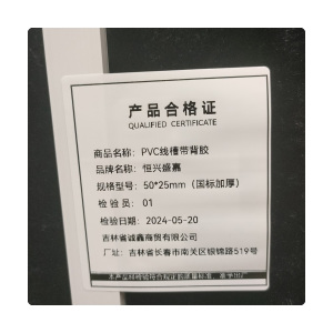 恒兴盛嘉 PVC线槽带背胶 米