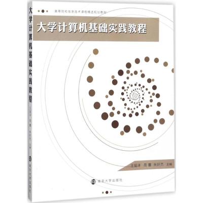 大学计算机基础实践教程