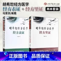 [推荐]经方里证+经方表证+经方半表半里证+经方里阴证 [正版]2本 胡希恕经方表证+经方里证 胡希恕经方医学 马家驹著