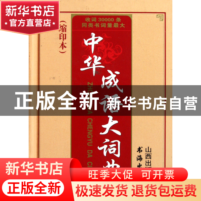 正版 中华成语大词典(缩印本)(精) 中华成语大词典缩印本编委会
