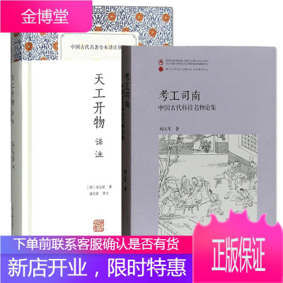 共2册考工司南中国古代科技名物论集+天工开物译注中国古代名著全本译注丛书精中国通史社科