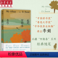 [正版]我的阿勒泰 李娟代表作 中国好书奖 鲁迅文学奖 全景式记录北疆边地美好闪光时刻 现当代散文随笔 书店
