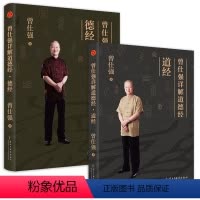 [正版]两册曾仕强详解道德经 道经+德经 曾仕强解读中国哲学 传统文化智慧 课外阅读书籍 民主与建设出版社