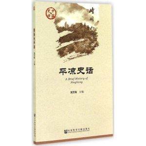 [M]平凉史话-9787509759677